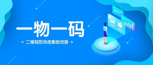 化妆品防伪一物一码