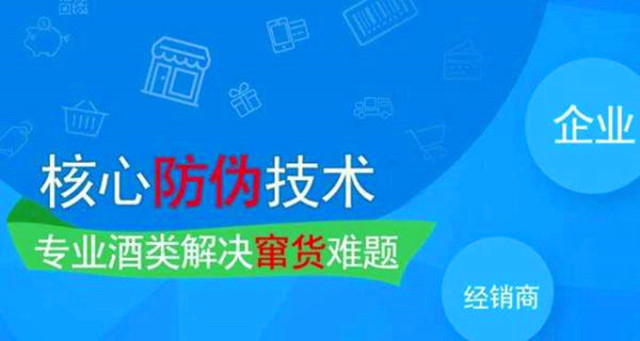 酒业防伪防窜货系统