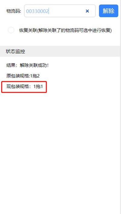 企鹅码平台（PDA解除数据关联）上线