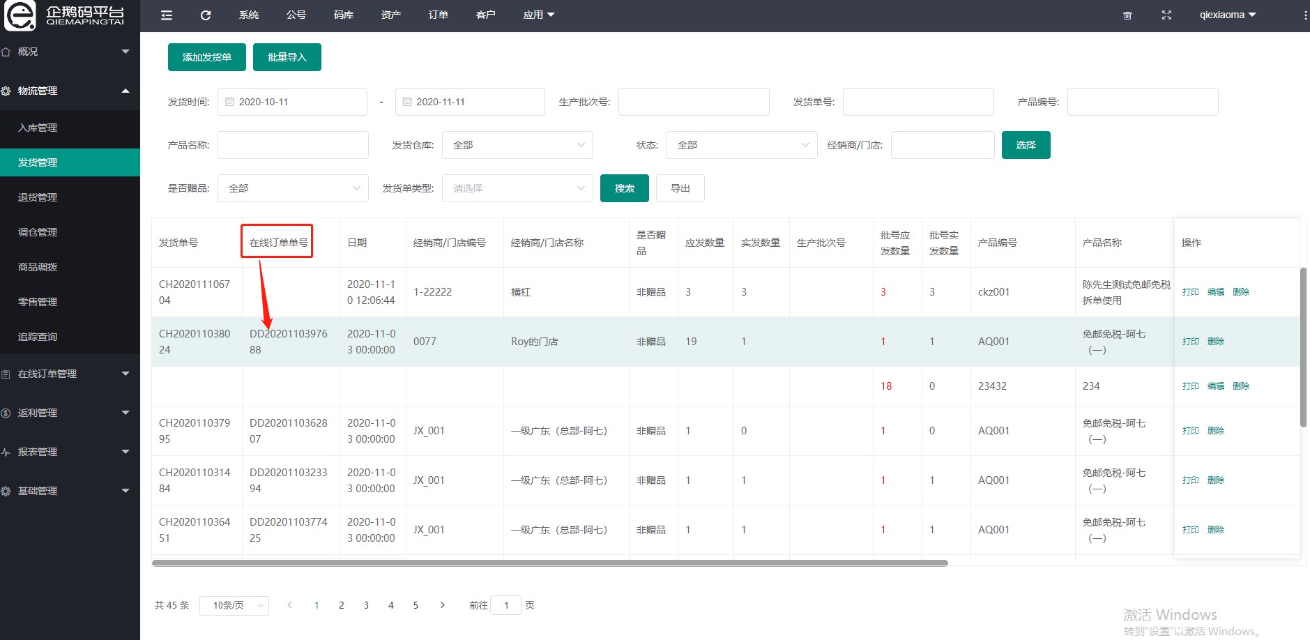 企鹅码平台V3.8（智能物流在线订单升级）上线