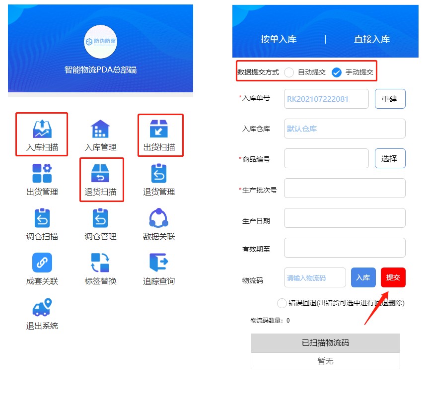 PDA物流数据手动提交