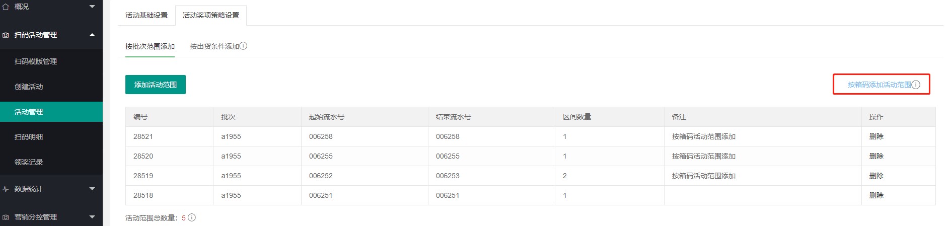 企鹅码平台V4.5.3（按箱码添加活动范围）上线