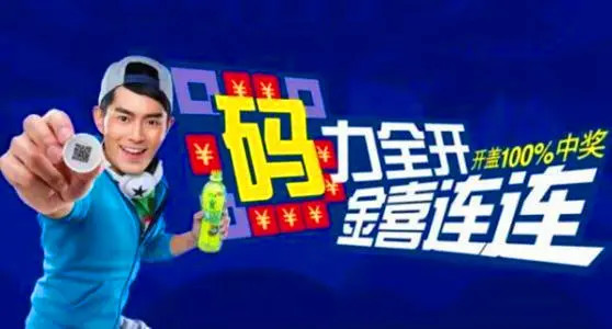 饮料一瓶一码活动