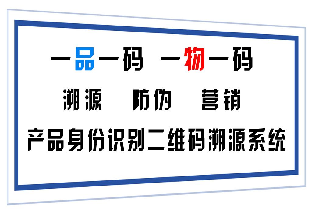 一品一码 营销